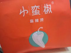 -小蛮椒麻辣烫·麻辣拌(青浦宝龙店)