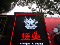 门面-搓火大都会(广安门总店)