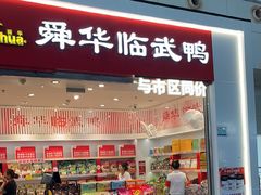 -舜华临武鸭(岳阳东站)