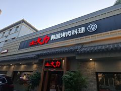 -土大力韩式烤肉料理(39年·和平路店)