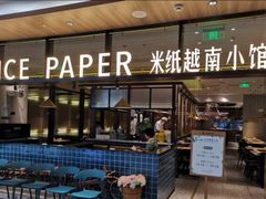 门面-米纸越南小馆(金鹰世界店)