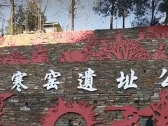 -西安曲江寒窑遗址公园