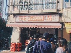 -世记咖啡(氹仔外卖店)