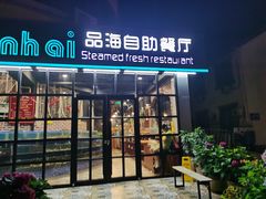 门面-蟹谢蒸鲜自助餐厅
