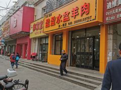 门面-盈盈水盆(西一路店)