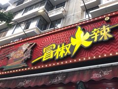 -冒椒火辣(奎星楼街店)