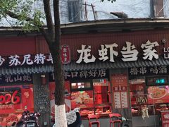 -龙虾当家·大排档(红谷滩五中店)