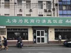 -上海为民商行清真饭店(南大路店)