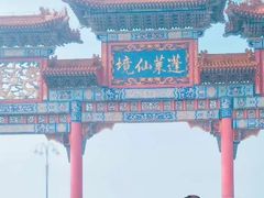 -蓬莱仙岛