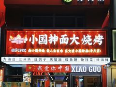 -小国抻面大烧烤馆