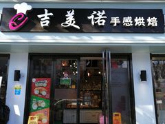 门面-吉美诺烘焙(公园北路店)