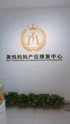 -美悦妈妈产后修复中心