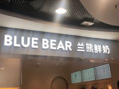 门面-兰熊鲜奶(西直门凯德mall店)