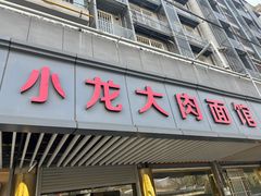 -小龙大肉面馆