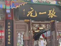 -张一元(总店)