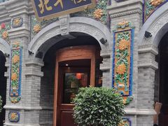 -北平楼·烤鸭·北京菜(牡丹园店)