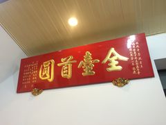 -台中肉员