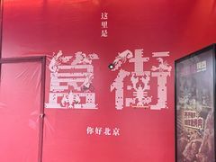 -簋街