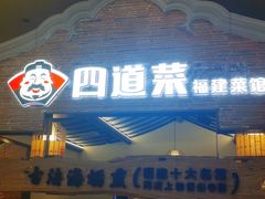 门面-闽上鲜·福建菜(龙湖滨江天街店)