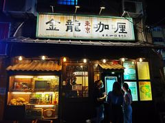 门面-金龙咖喱
