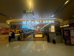 -非烤勿扰自助烤肉(深圳宝安华强广场店)