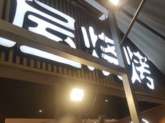 -木屋烧烤(白石洲店)