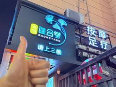 -道合堂·中式按摩·spa(民治店)