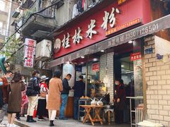 门面-覃肥叔桂林米粉(粮道街店)