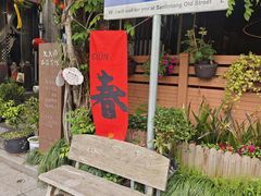 -三林塘老街