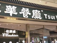 -翠华餐厅(维璟印象城店)