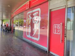 -西少爷(五道口店)