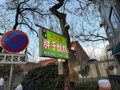 -马文章胖子甑糕(洒金桥店)