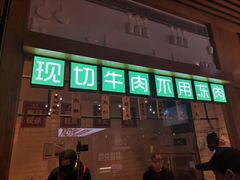 门面-大喜牛鲜牛肉火锅(营迹路店)