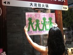 -大龙燚·旷野鲜火锅(广州首店)