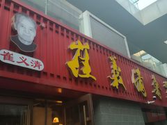 -崔义清鲁菜馆(大明湖店)