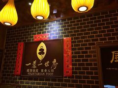 -一叶一世界•素食餐厅(环球中心店)