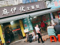 门面-麻伊伏土菜馆(朗州路店)