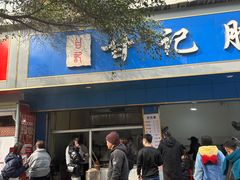 -甘记肥肠粉(马鞍北路店)