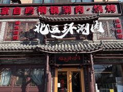 -北五环老北京自助铜锅涮肉·烧烤(黑泉路店)