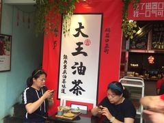 -大王油茶(二厂文创公园店)