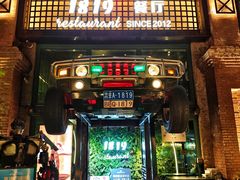 -1819餐厅·团队聚餐·烤串·精酿