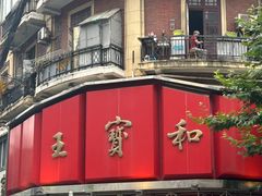 -王宝和酒家(黄浦店)