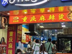 -重庆麻辣烫(国权路店)