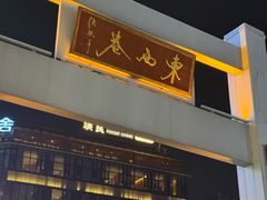 -东西巷