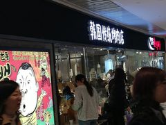 门面-姜虎东白丁烤肉(恒隆广场店)