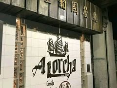 门面-船屋葡国餐厅