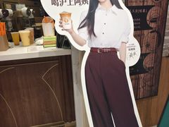 -沪上阿姨·精选茶饮(滨海永旺梦乐城店)