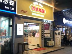 -流浪地图剁椒卤汁拌饭(未来城购物广场店)