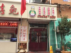门面-王妈手撕烤兔