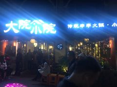 -大院小院传统火锅·小酒馆(北城天街店)